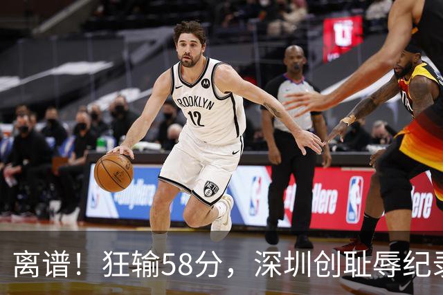 离谱！狂输58分，深圳创耻辱纪录，顾全下课已不远，郑永刚快复出