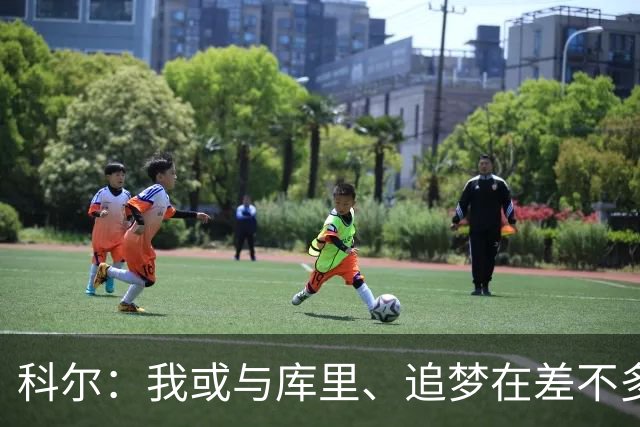 科尔：我或与库里、追梦在差不多的时间一起告别勇士
