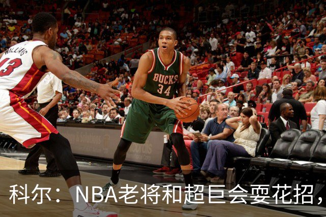科尔：NBA老将和超巨会耍花招，伦德博格得学会识破