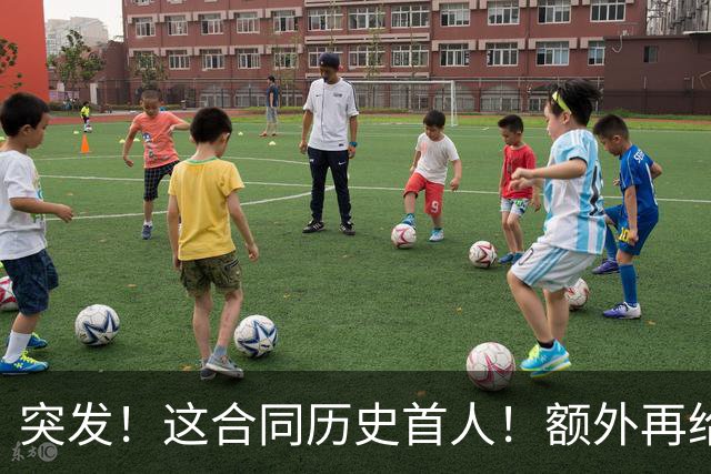 突发！这合同历史首人！额外再给4000万！牛哇！