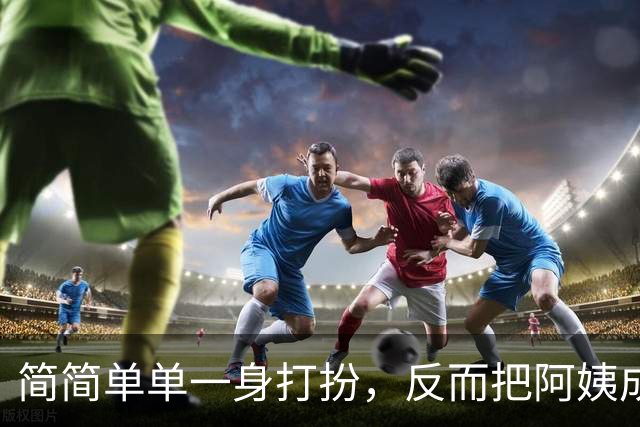 简简单单一身打扮，反而把阿姨成熟的韵味衬托出来了