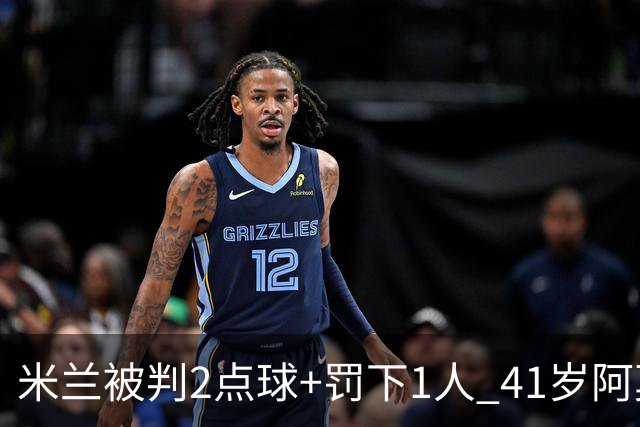 米兰被判2点球+罚下1人 41岁阿莫林迷之微笑 0-3后开炮：根本没法踢