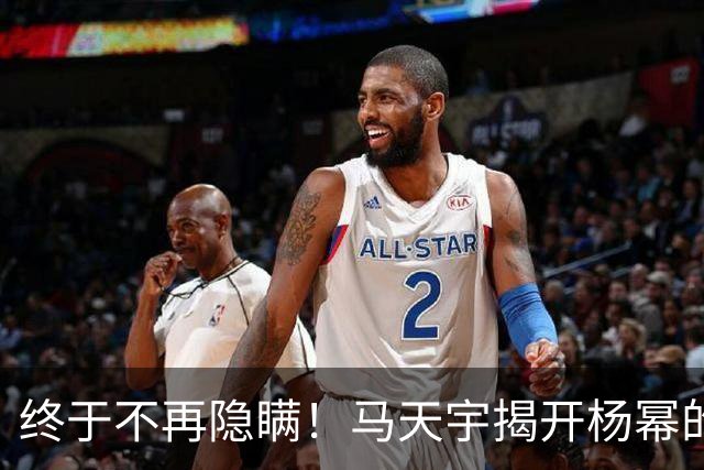 终于不再隐瞒！马天宇揭开杨幂的私下人品，原来刘恺威早有爆料