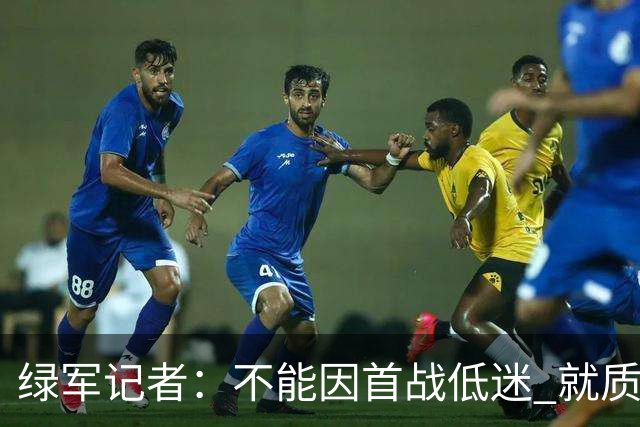 绿军记者：不能因首战低迷 就质疑塔图姆跟腱恢复情况