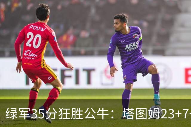 绿军35分狂胜公牛：塔图姆23+7+6 普里查德28+7三分