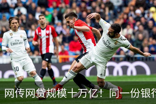 网传网贷规模十万亿！同一份银行资金，两套完全不一样的风险游戏
