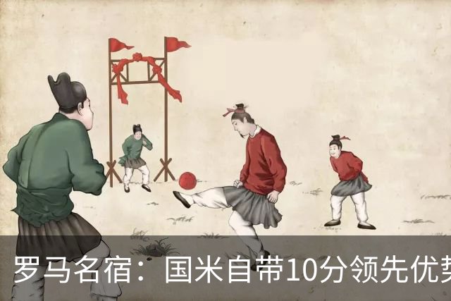 罗马名宿：国米自带10分领先优势，罗马争冠需指望国米分心