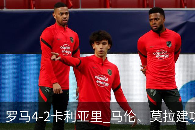 罗马4-2卡利亚里 马伦、莫拉建功