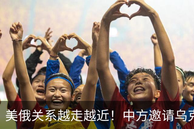 美俄关系越走越近！中方邀请乌克兰外长访华，都在谋划战后格局