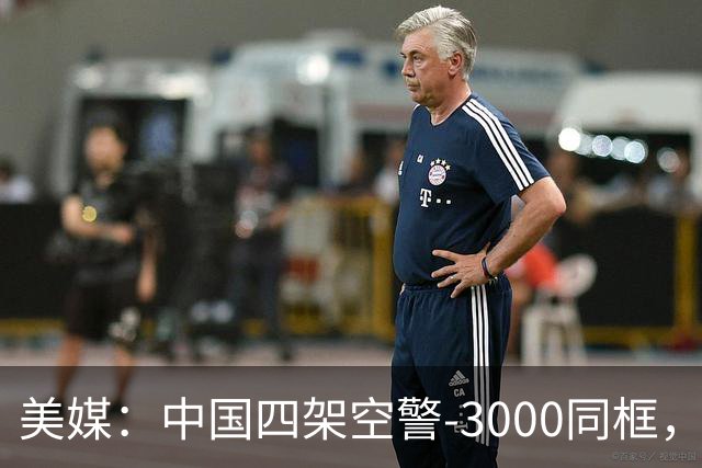 美媒：中国四架空警-3000同框，将改变西太态势