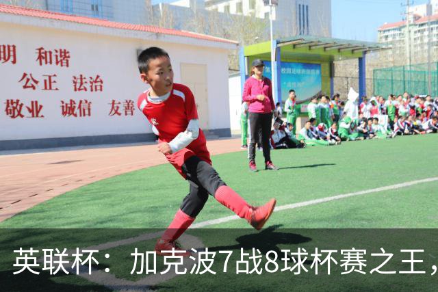 英联杯：加克波7战8球杯赛之王，利物浦7-6切尔西，五连胜晋级8强