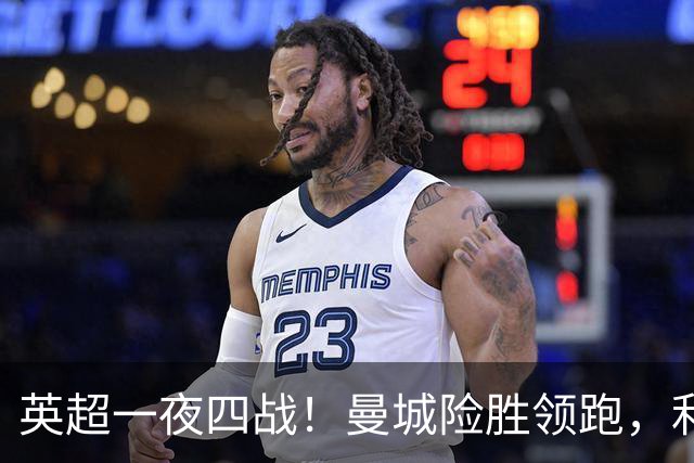英超一夜四战！曼城险胜领跑，利物浦逆转，最新积分榜更新