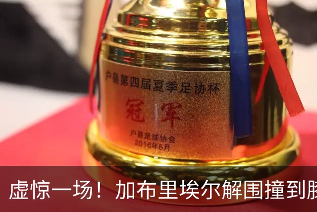 虚惊一场！加布里埃尔解围撞到膝盖，接受治疗后返回比赛