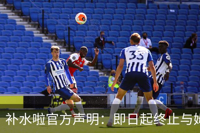 补水啦官方声明：即日起终止与姆巴佩的全部合作