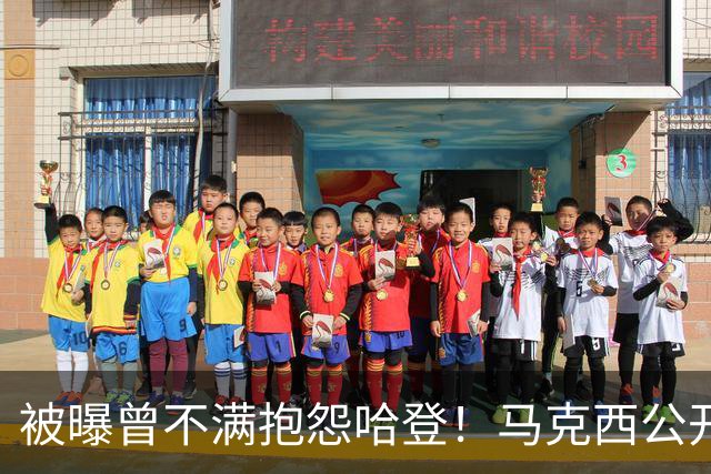 被曝曾不满抱怨哈登！马克西公开发声辟谣：我甚至从未去过里弗斯家