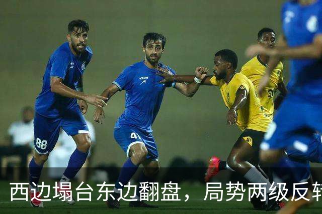 西边塌台东边翻盘，局势两级反转，中国没想到，世界开了个大玩笑