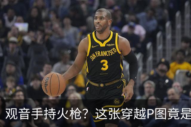 观音手持火枪？这张"穿越P图"竟是雍正年间真迹