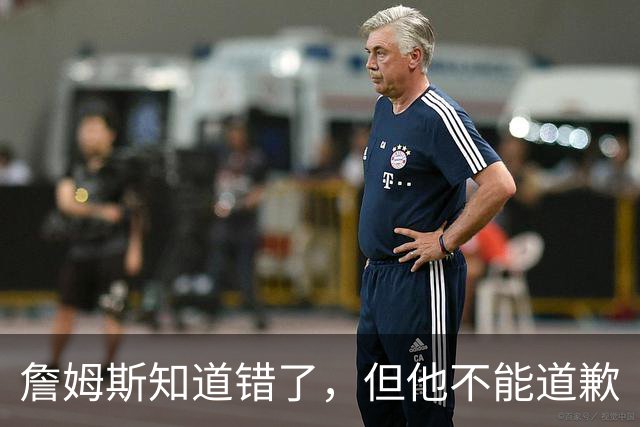 詹姆斯知道错了，但他不能道歉