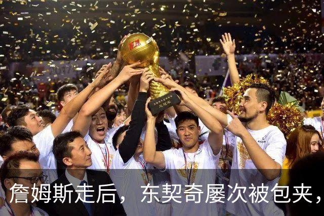 詹姆斯走后，东契奇屡次被包夹，脾气很大，场均仅25.5分MVP难了
