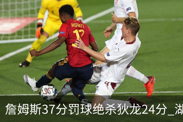詹姆斯37分罚球绝杀狄龙24分 湖人1分险胜火箭