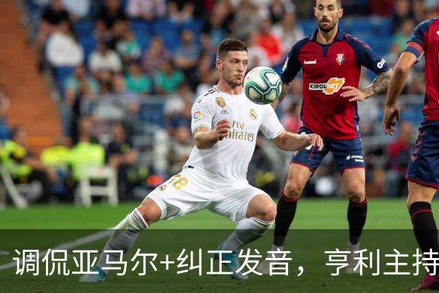 调侃亚马尔+纠正发音，亨利主持金球被批：情商低！XX为何那样做