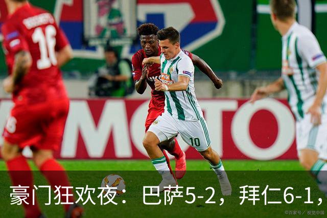 豪门狂欢夜：巴萨5-2，拜仁6-1，国米3-1，曼城3-2，利物浦2-1