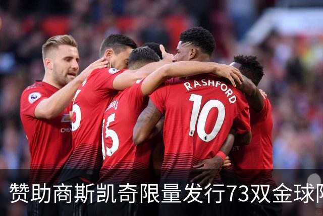 赞助商斯凯奇限量发行73双金球限定战靴，并向凯恩赠送覆盖金箔版