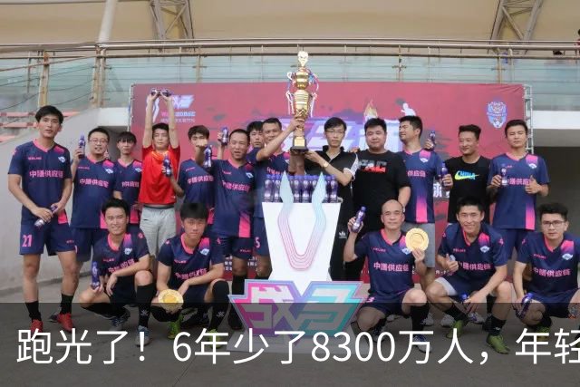 跑光了！6年少了8300万人，年轻人说不交就不交，问题出在哪里？