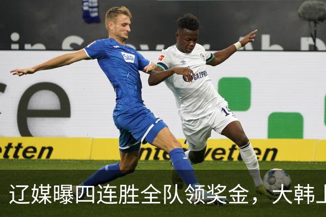 辽媒曝四连胜全队领奖金，大韩上任仨月新动作，给钱最不值一提！