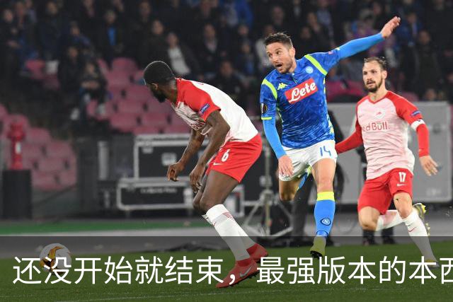 还没开始就结束，最强版本的本西蒙斯到底是什么水平？