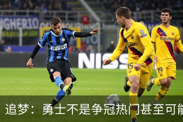 追梦：勇士不是争冠热门甚至可能无缘季后赛 但我想享受本赛季