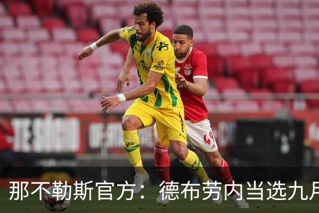 那不勒斯官方：德布劳内当选九月队内最佳球员