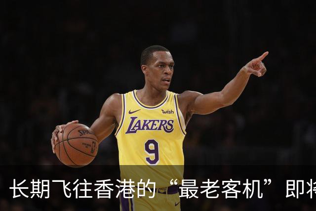 长期飞往香港的“最老客机”即将退役！