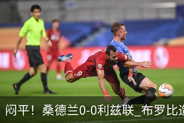 闷平！桑德兰0-0利兹联 布罗比造险+失单刀黑猫6轮不胜仍垫底
