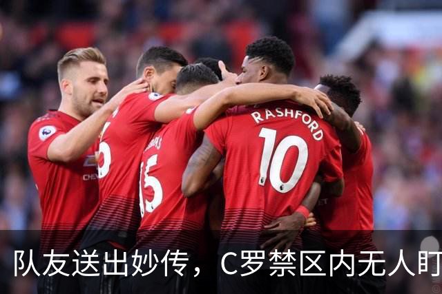 队友送出妙传，C罗禁区内无人盯防但推射打偏
