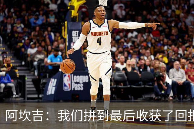 阿坎吉：我们拼到最后收获了回报，这3分非常重要