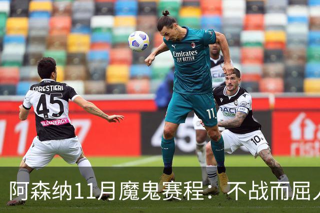 阿森纳11月魔鬼赛程：不战而屈人之兵的冷静算计