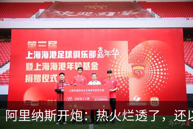 阿里纳斯开炮：热火烂透了，还以为字母哥能救
