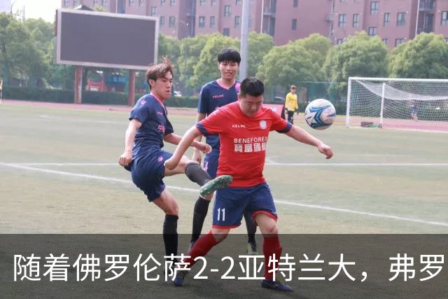 随着佛罗伦萨2-2亚特兰大，弗罗西诺内5-1莱切，意甲最新积分出炉