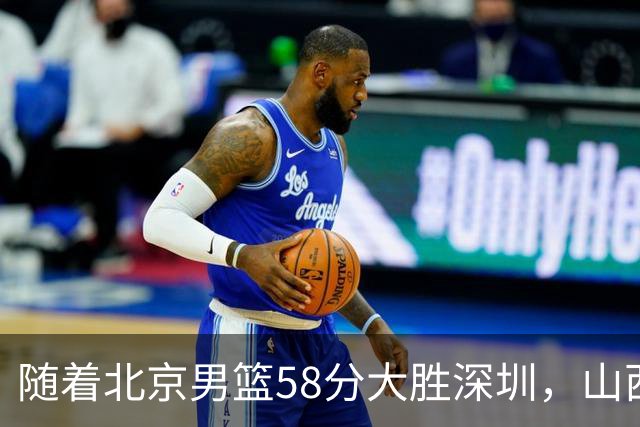 随着北京男篮58分大胜深圳，山西11分战胜上海，广东18分大胜广厦，夺冠格局开始改写，北京男篮逐渐突出