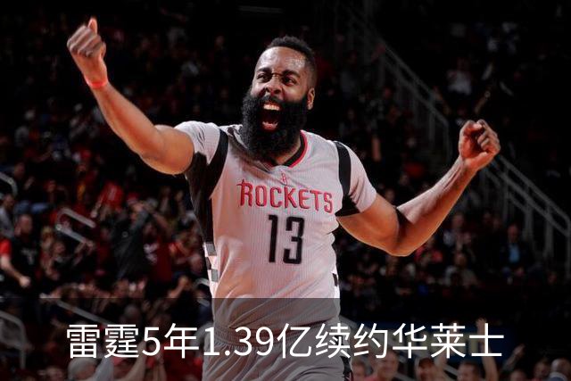雷霆5年1.39亿续约华莱士