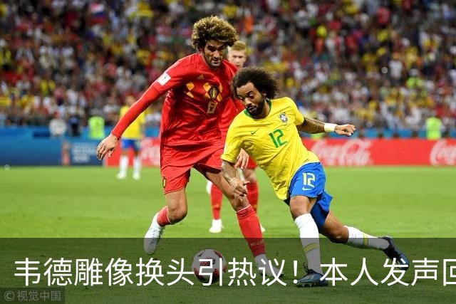 韦德雕像换头引热议！本人发声回应 社媒晒照庆祝雕像终于像自己了
