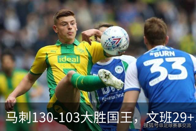 马刺130-103大胜国王，文班29+10！一战看清4个现实：米奇太保守了
