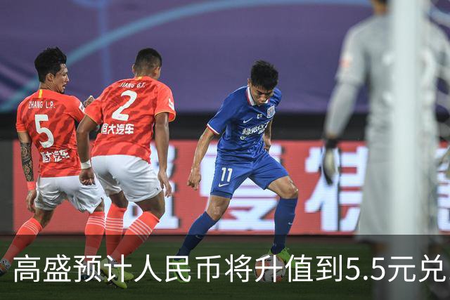 高盛预计人民币将升值到5.5元兑1美元！哪些中国资产将会上涨？