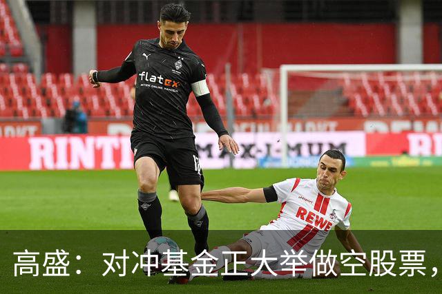 高盛：对冲基金正大举做空股票，并以十年来最快速度撤离科技股，空头头寸处于五年内99%分位，逼近峰值