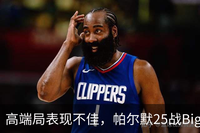 高端局表现不佳，帕尔默25战Big6仅2粒非点球进球