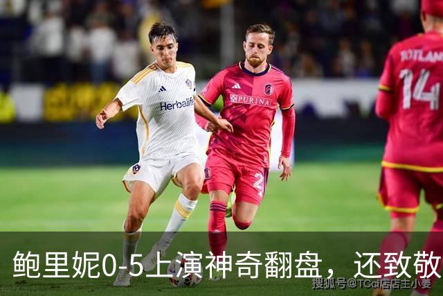 鲍里妮0-5上演神奇翻盘，还致敬了郑钦文的逆转哲学