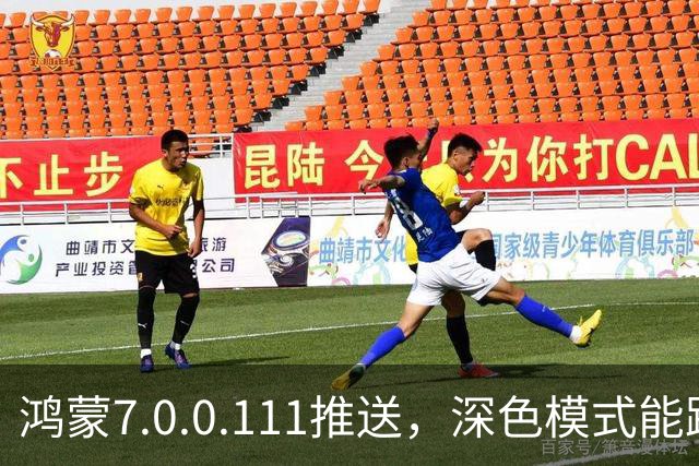 鸿蒙7.0.0.111推送，深色模式能跟着日出日落走了
