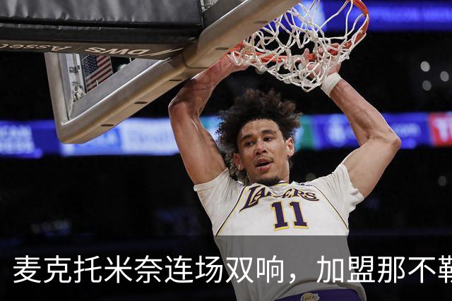 麦克托米奈连场双响，加盟那不勒斯30球超曼联时期纪录