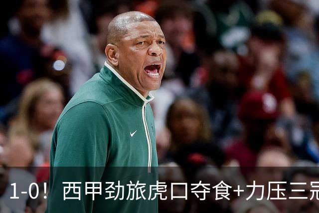 1-0！西甲劲旅虎口夺食+力压三冠王登顶，欧冠
